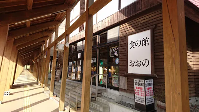 食の館おおの