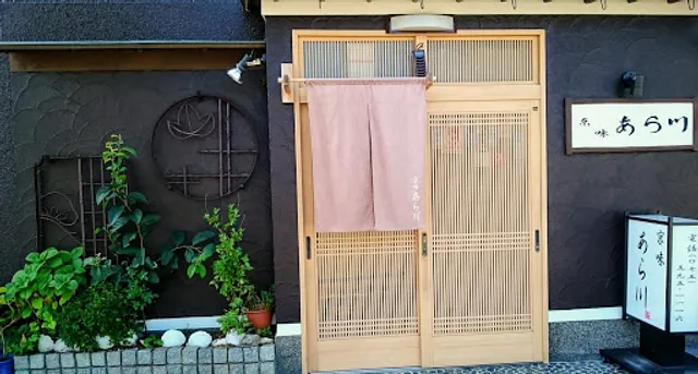 京味あら川