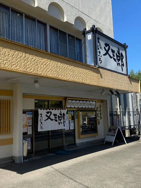 鮨 又三郎 松園本店