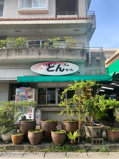 パーラーどんちゃん