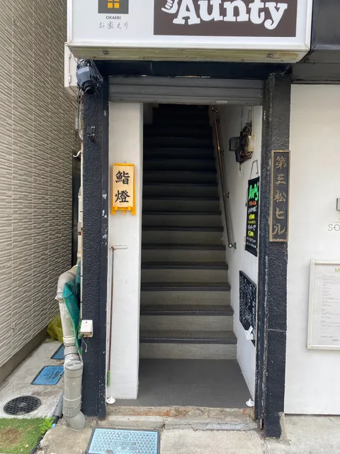 鮨 燈 / sushi tomoshibi