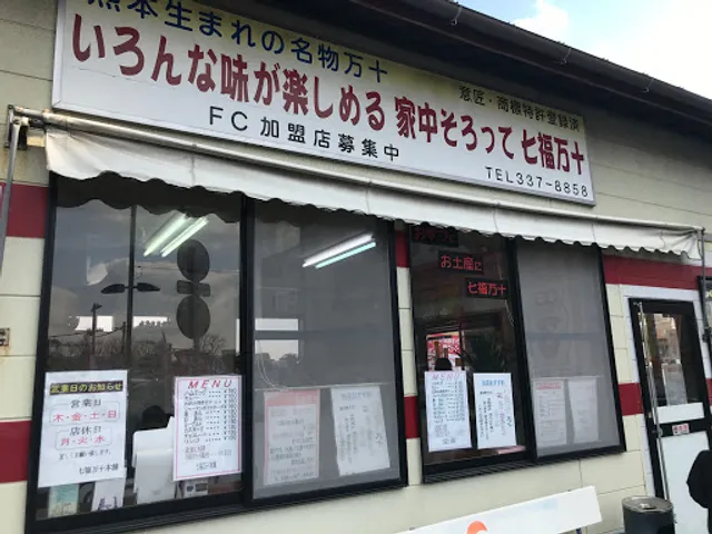 七福万十本舗
