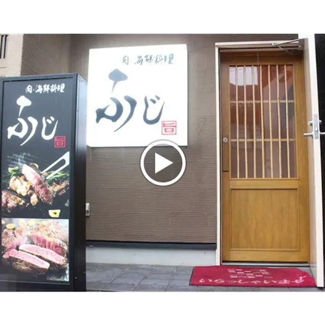 肉・海鮮居酒屋ふじ 東本町店