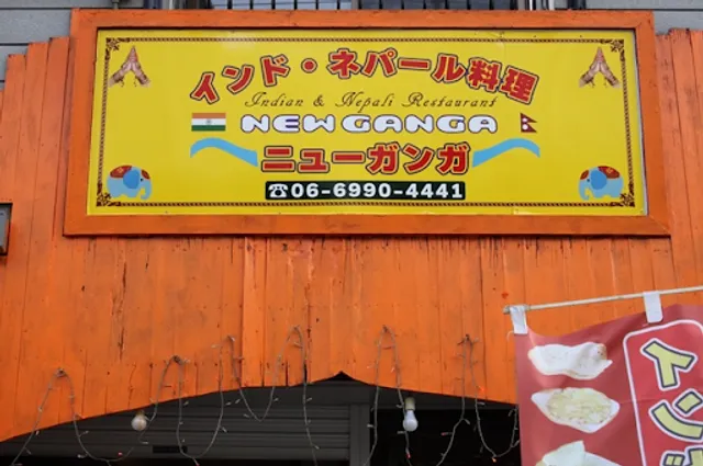 インド・ネパール料理 ニューガンが