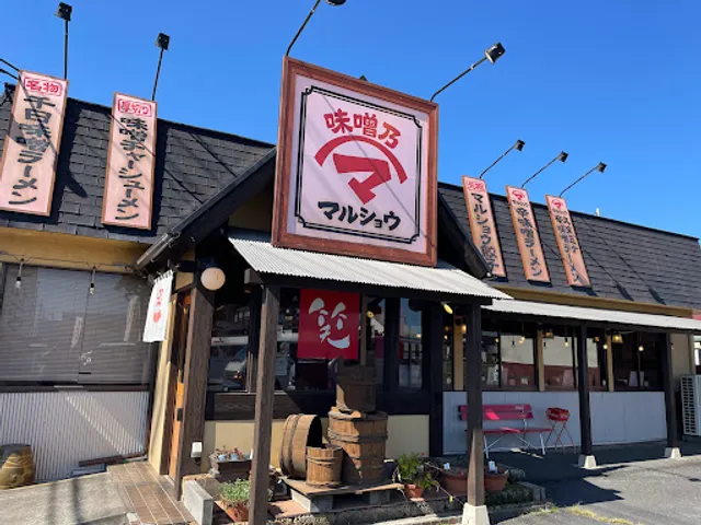 味噌乃マルショウ 那珂後台店