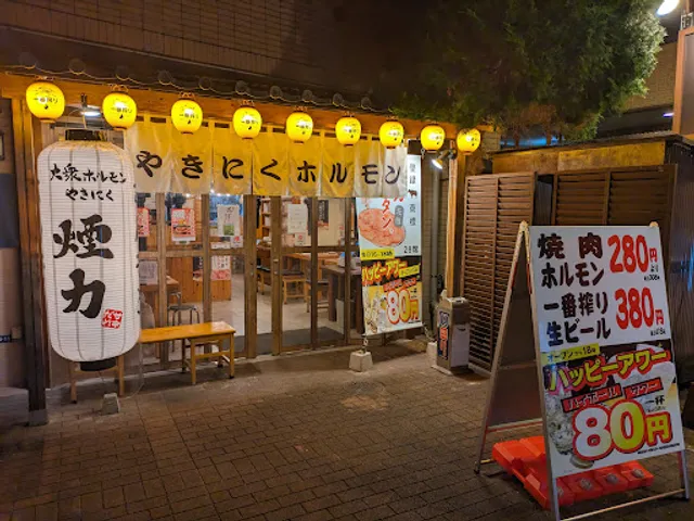 大衆ホルモン・やきにく 煙力 三鷹店