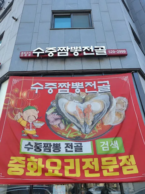 수중짬뽕전골