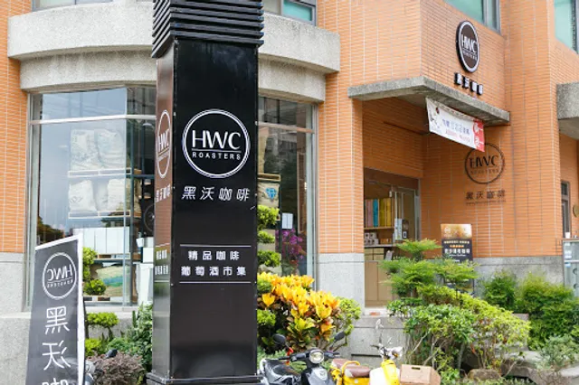 HWC 黑沃咖啡 | 新竹竹北店