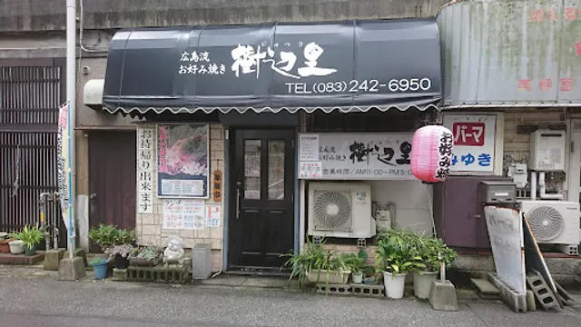 お好み焼き 樹辺里