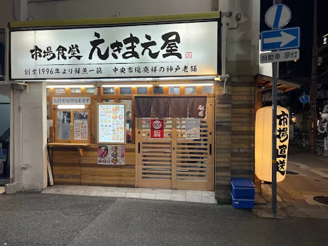 市場食堂 えきまえ屋 元町店