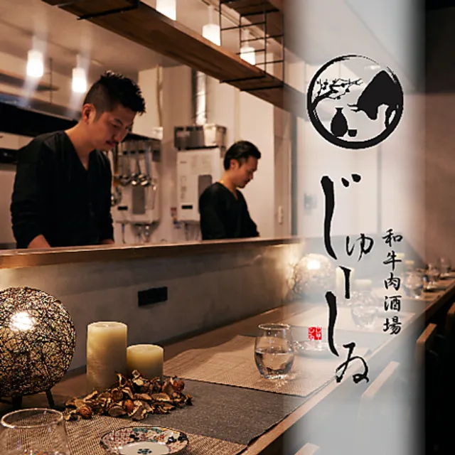 国産和牛と四季の地酒 じゅーしゐ 戸塚駅前店【もつ鍋×しゃぶしゃぶ×肉寿司】