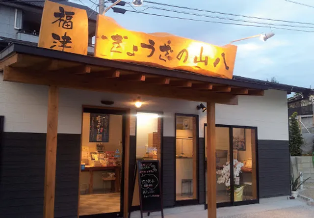 ぎょうざの山八