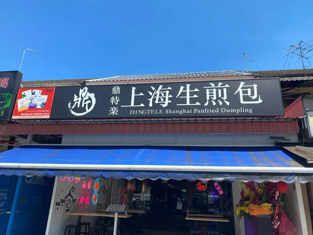 DING TE LE Shanghai Panfried Dumpling