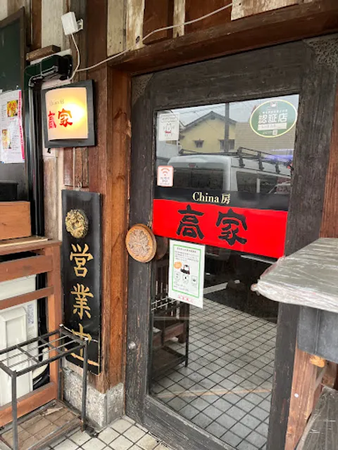 China房 高家（こうや）