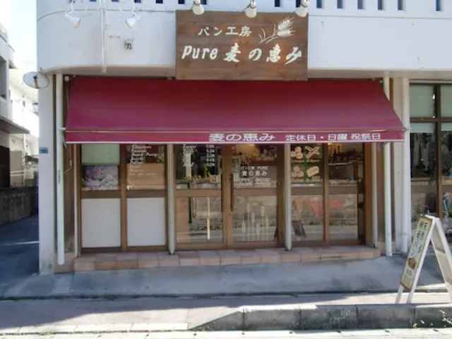 パン工房麦の恵み