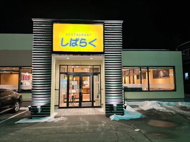 レストラン しばらく