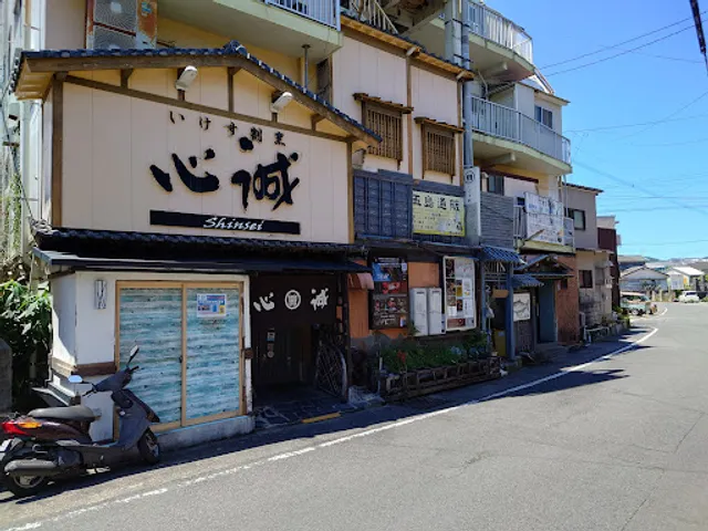 いけす割烹 心誠