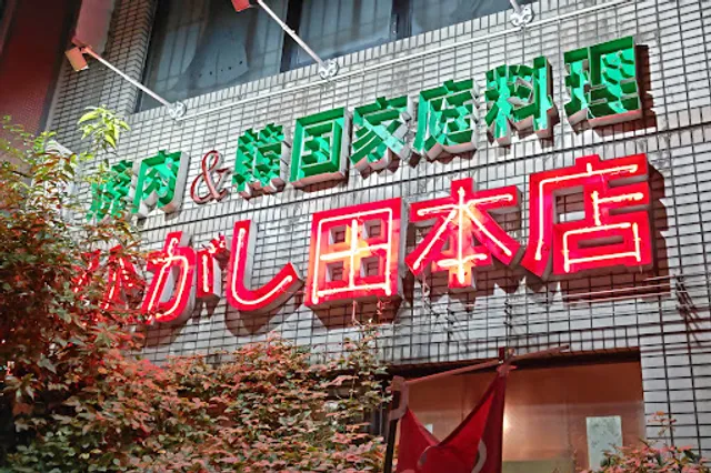 ひがし田 総本店（名物！久留米の骨付カルビ発祥の店）