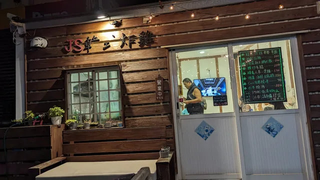 綠島AJS韓式炸雞店