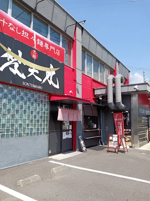 赤麺 梵天丸 五日市本店