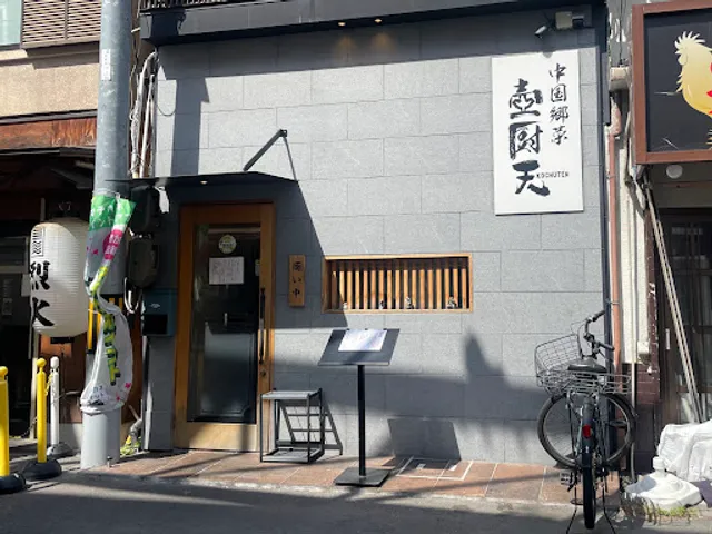 中国郷菜 壺厨天