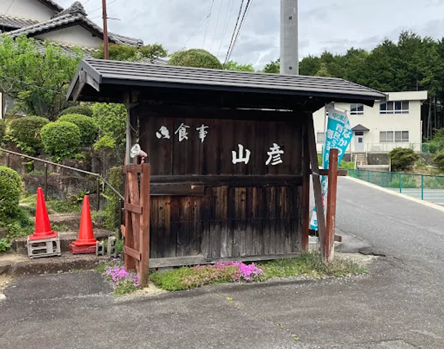 山彦本店