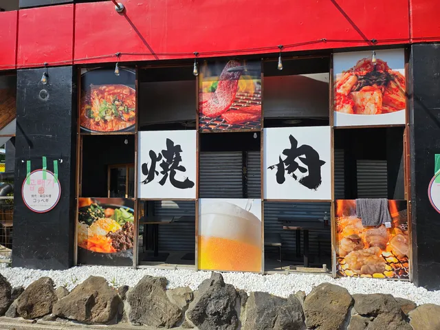 焼肉・韓国料理コッペギ