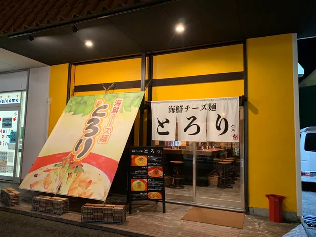 海鮮チーズ麺 とろり 高松店