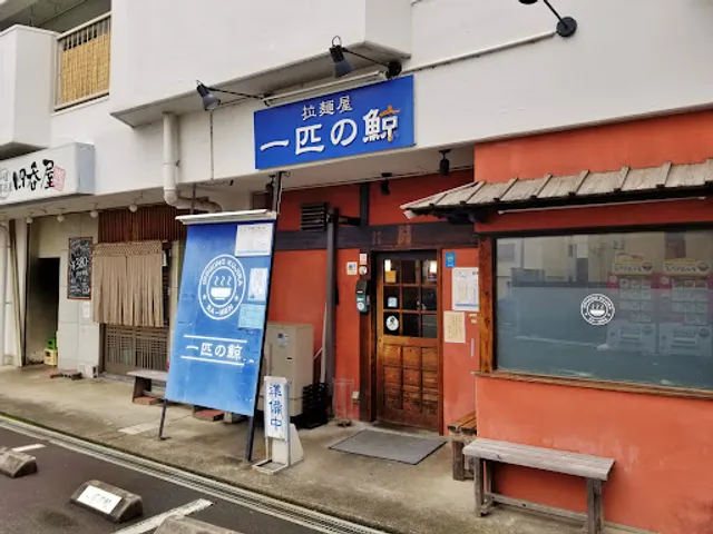 拉麺屋 一匹の鯨