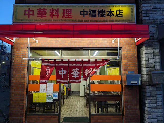中福楼 本店