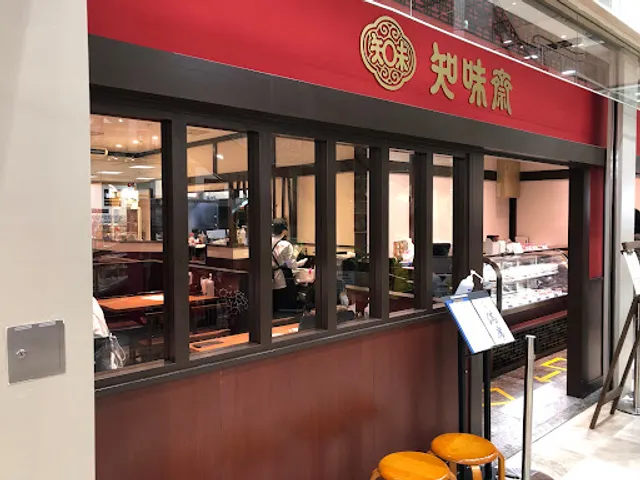 老中国菜 知味斎 新松戸店