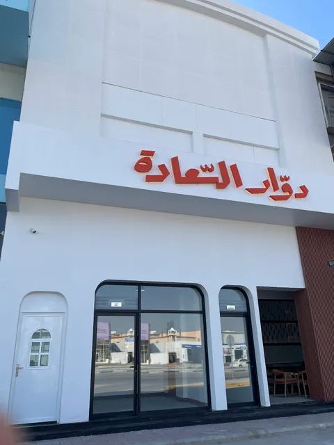 دوار السعادة