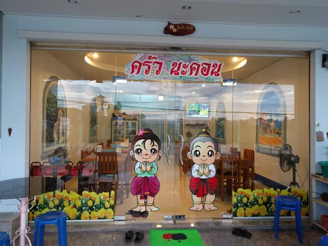 ครัวนะคอน