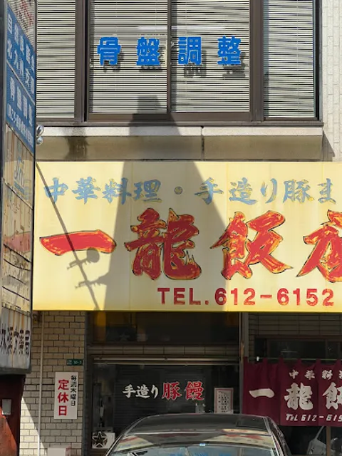 中華料理·手造り豚まん 一龍飯店