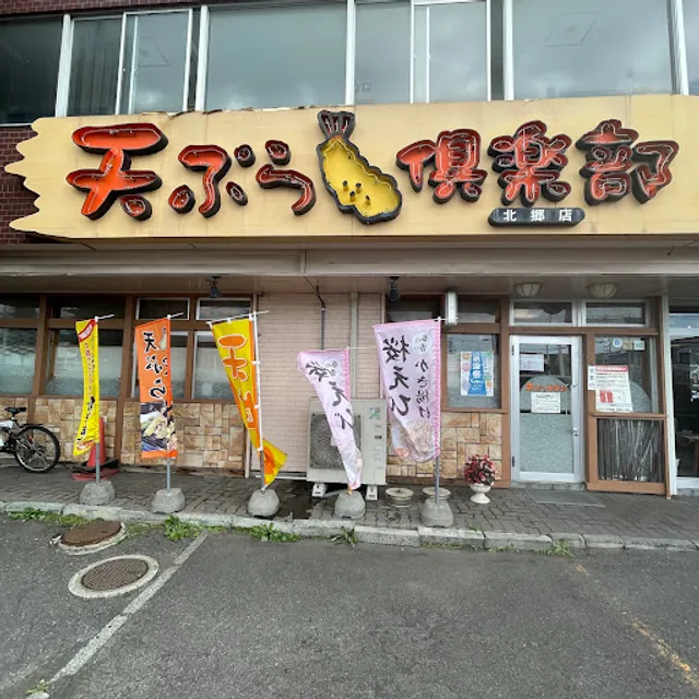 Tempura club Kitago shop