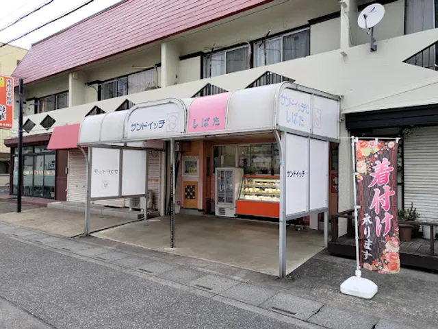 サンドイッチのしばた