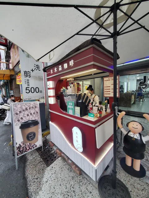 木木森咖啡｜崇善店