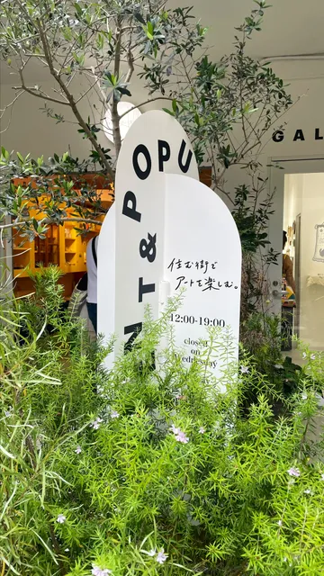 住む街でアートを楽しむ。