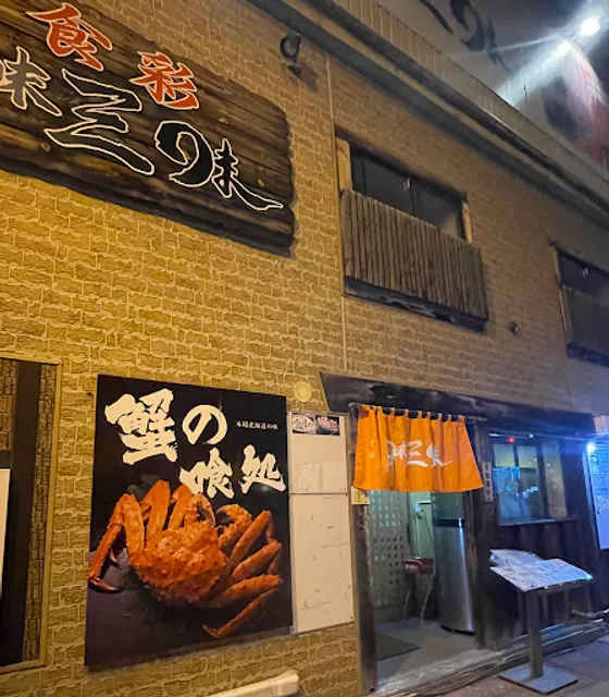 食彩 味三味 本店