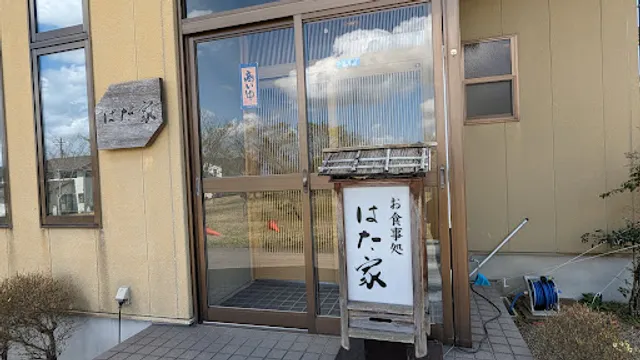 はた家