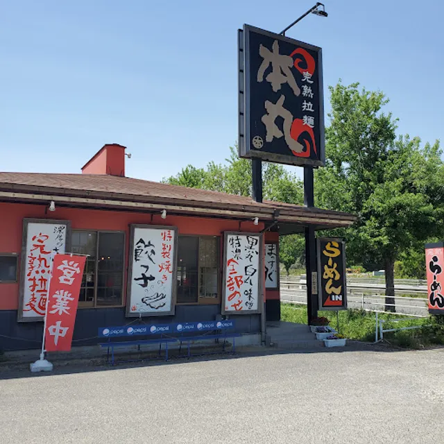 完熟らーめん本丸 二本松店