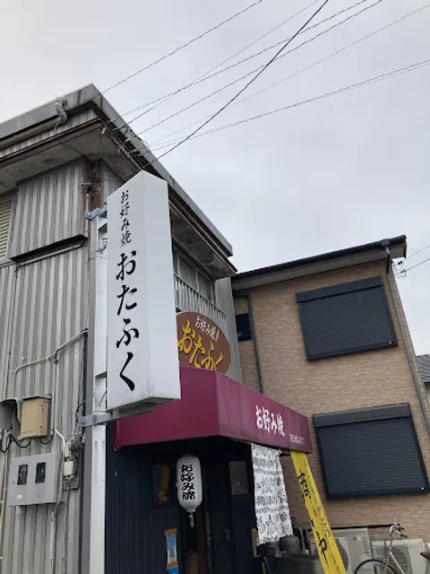 お好み焼おたふく