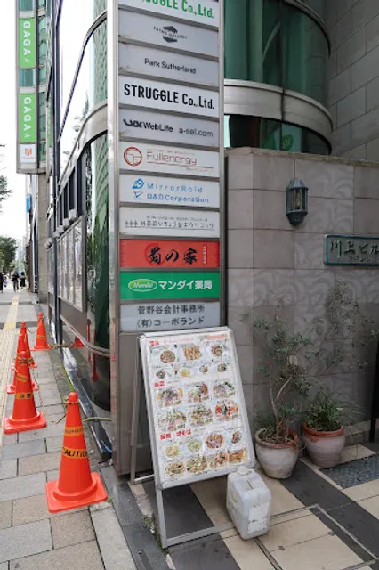 中国四川料理 蜀の家