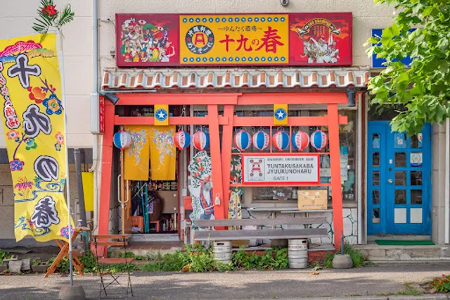 ゆんたく酒場十九の春