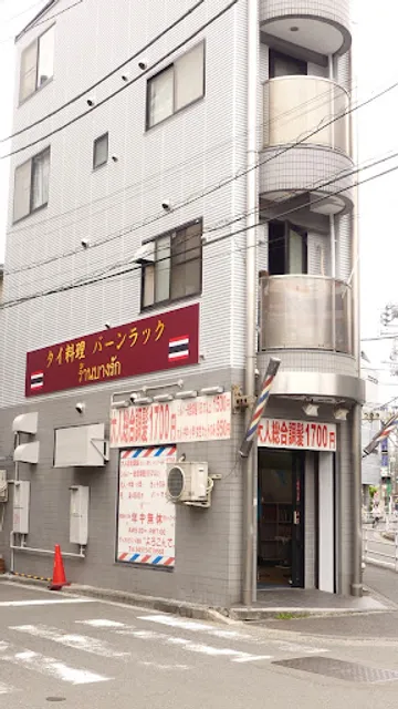 Baan Rak Tsunashima Ekimae