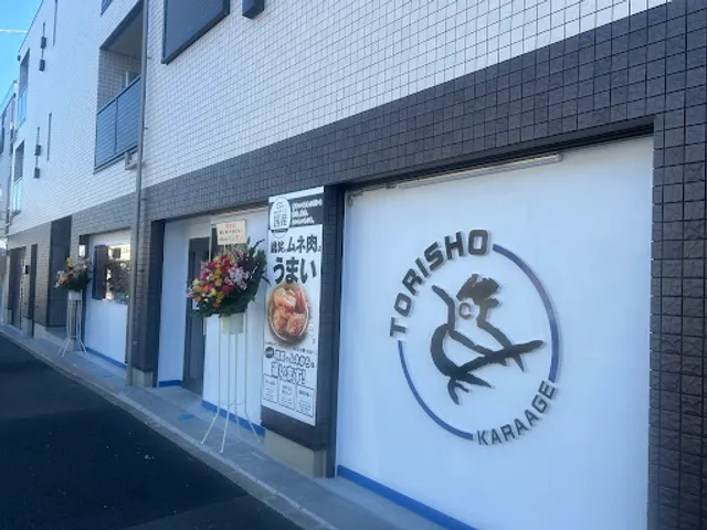 Torishō Katakura — Karaage Specialty Shop