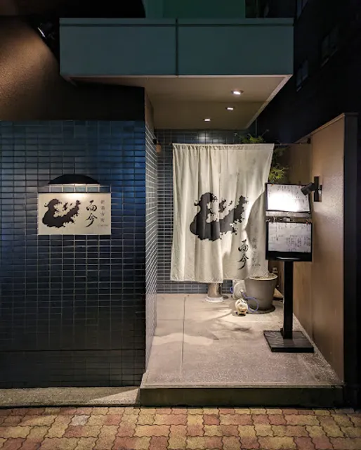 新潟古町 而今 じこん