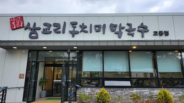 삼교리동치미막국수 교동점
