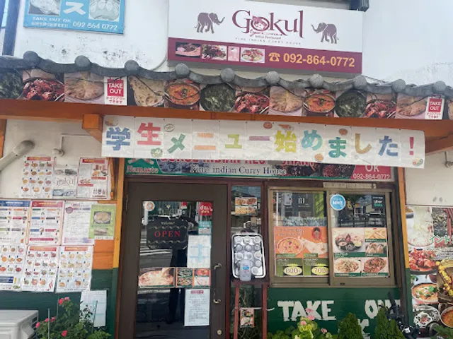 Gokul ゴクル・インドレストラン