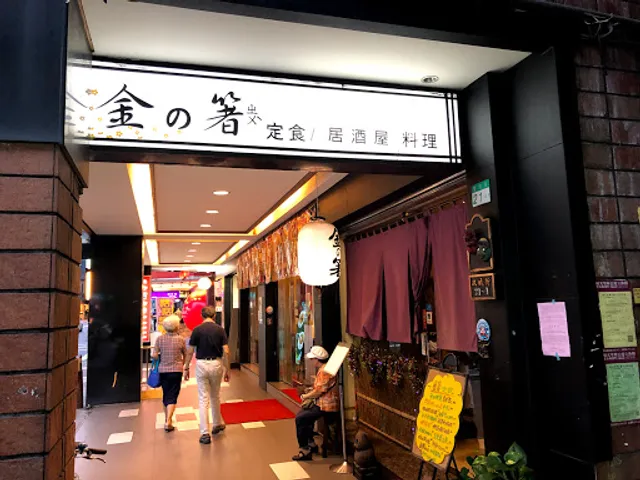 金の箸日本料理-台北 中山區 美食｜居酒屋｜日式料理｜餐廳｜商業午餐｜定食 推薦